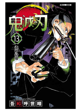 现货 漫画 鬼灭之刃13 台版漫画书 吾峠呼世晴 东立出版社 繁体中文Demon Slayer炭治郎kimetsu no yaiba日本动漫小说正版进口书籍