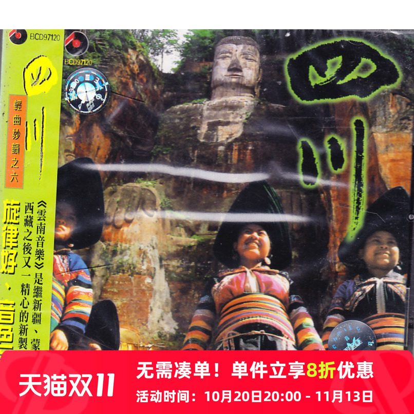 【中图音像】四川 轻曲妙韵之六CD 百利原版cd碟车载CD唱片 碟片