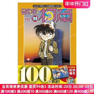 名侦探柯南100首刷限定版漫画