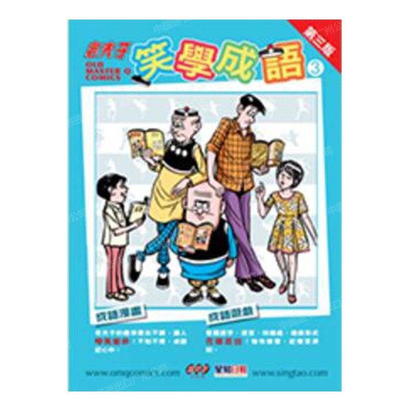 港版老夫子笑学成语3王泽