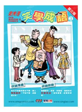 港版老夫子笑学成语3王泽