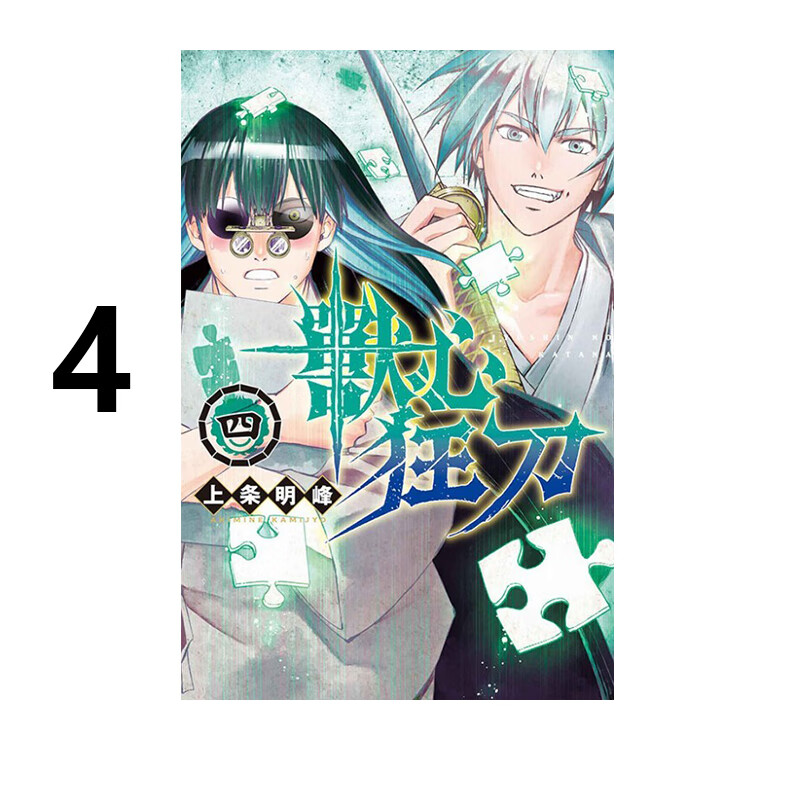 漫画兽心狂刀4上条明峰台版