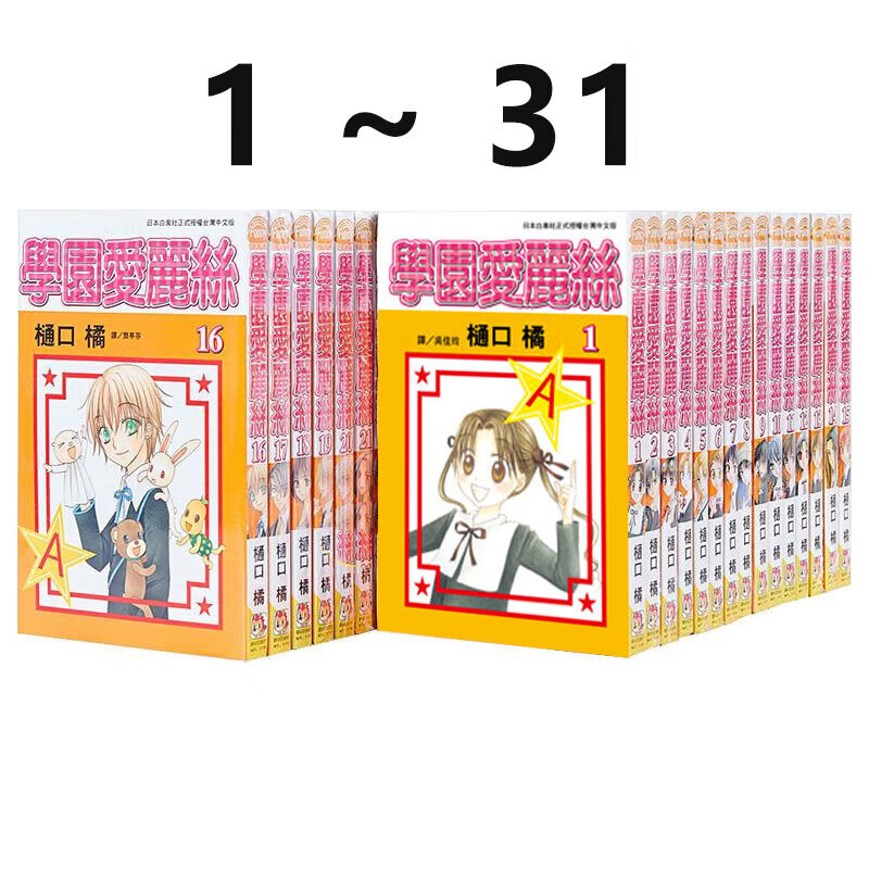 漫画学园爱丽丝31全樋口橘