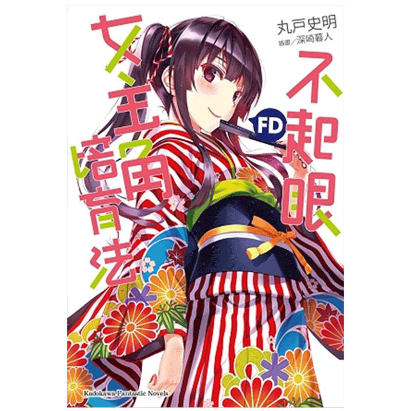现货 轻小说 不起眼女主角培育法FD 台版轻小说 丸戸史明 路人女主的养成方法 角川出版 繁体中文 日本漫画原著书籍