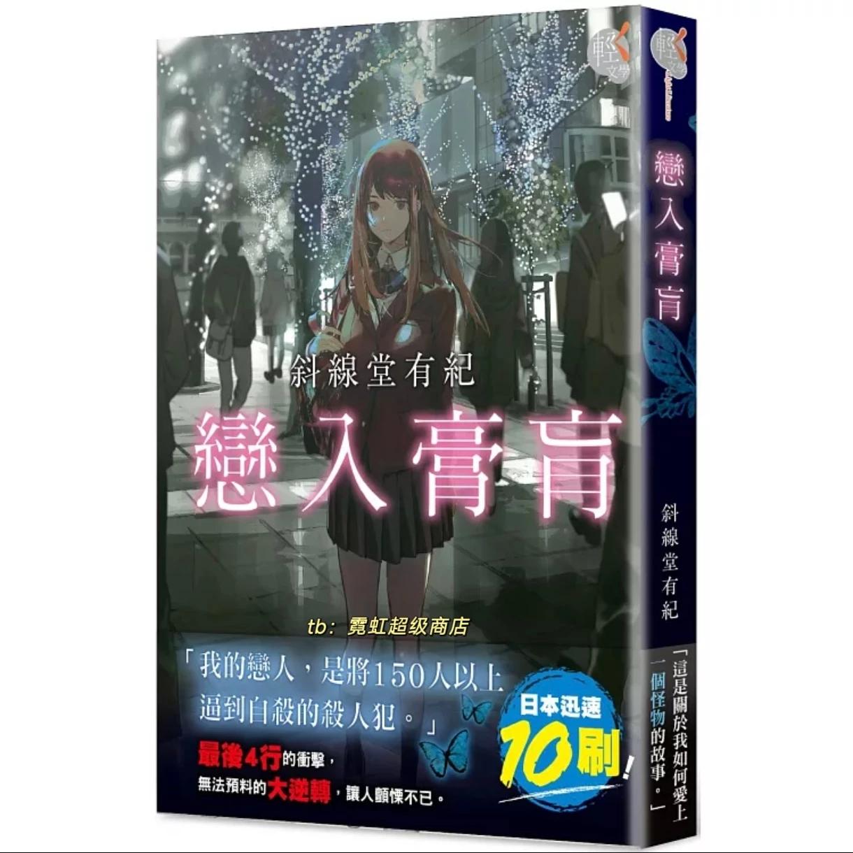 预售 轻小说 恋入膏肓 斜线堂有纪 台版轻小说 角川出版 夏天结束时你一死就完美无缺作者 周边全套画集日本动漫小说正版原著书籍