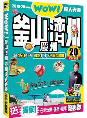 【中图港台】釜山 济州 庆州 达人天书 2019-20最新版 繁体中文 港台原版书