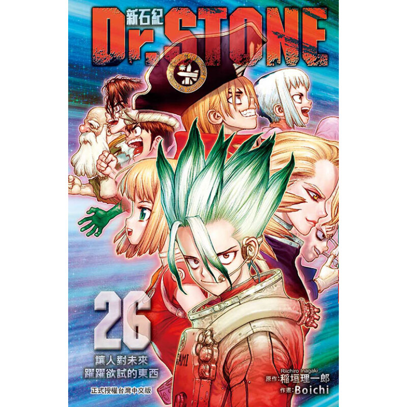 漫画Dr.STONE新石纪26台版