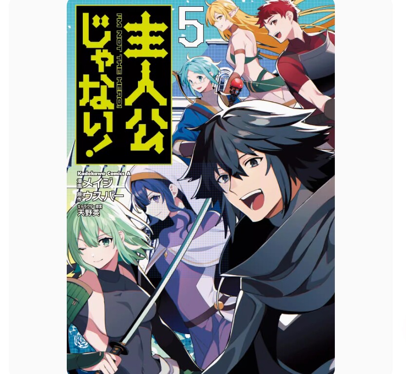 现货 主人公竟不是我! 第5卷 漫画 日文原版 主人公じゃない! 日语版 ウスバー 角川书店 周边全套画集日本动漫小说正版原著书籍