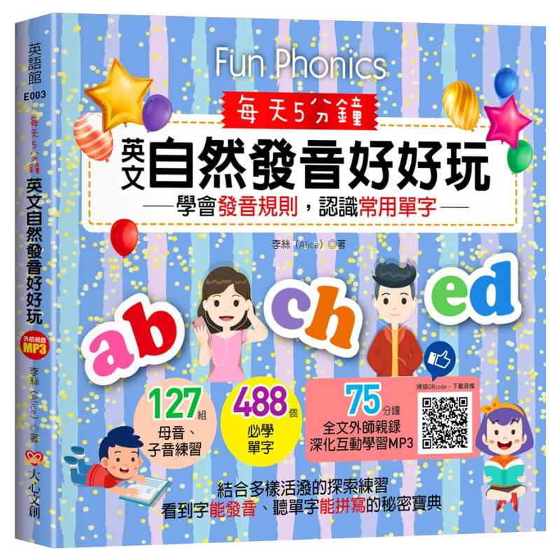 【中图台版】每天5分钟 英文自然发音好好玩 学会发音规则 认识常用单字 港台原版繁体中字 李丝 大心文创