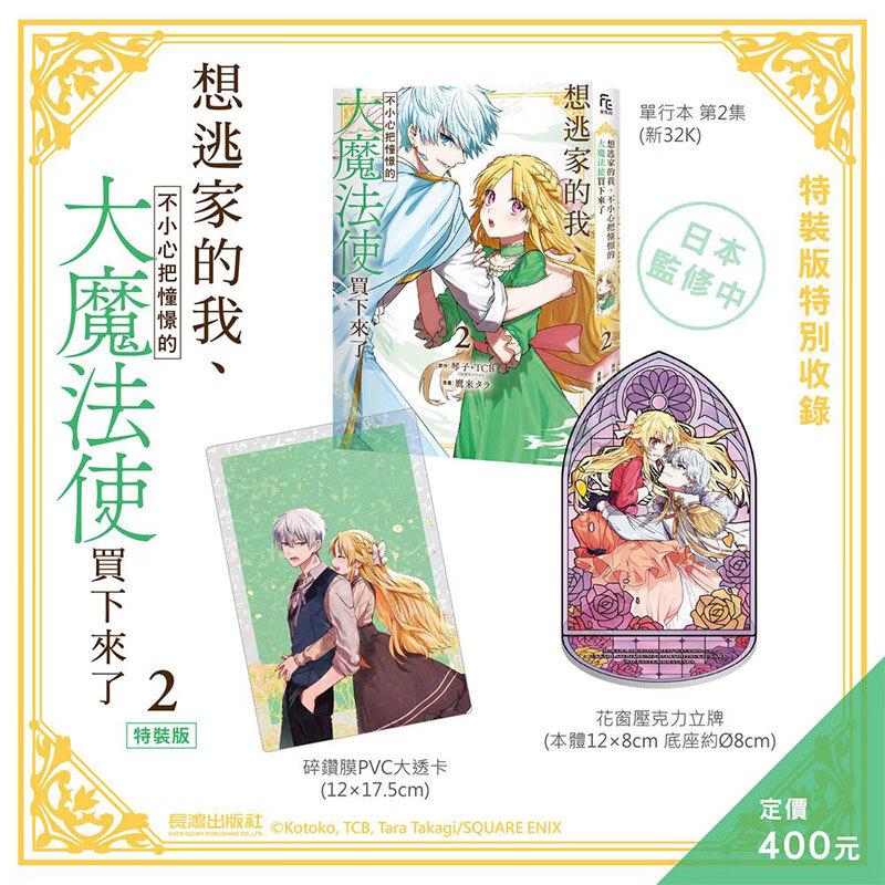 现货 漫画 想逃家的我 不小心把憧憬的大魔法使买下来了 2 特装版 琴子 台版漫画书 长鸿出版社 繁体中文 周边全套画集日本动漫小
