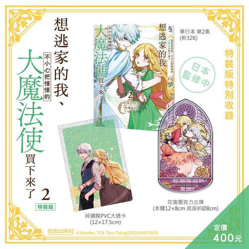 现货 漫画 想逃家的我 不小心把憧憬的大魔法使买下来了 2 特装版 琴子 台版漫画书 长鸿出版社 繁体中文 周边全套画集日本动漫小
