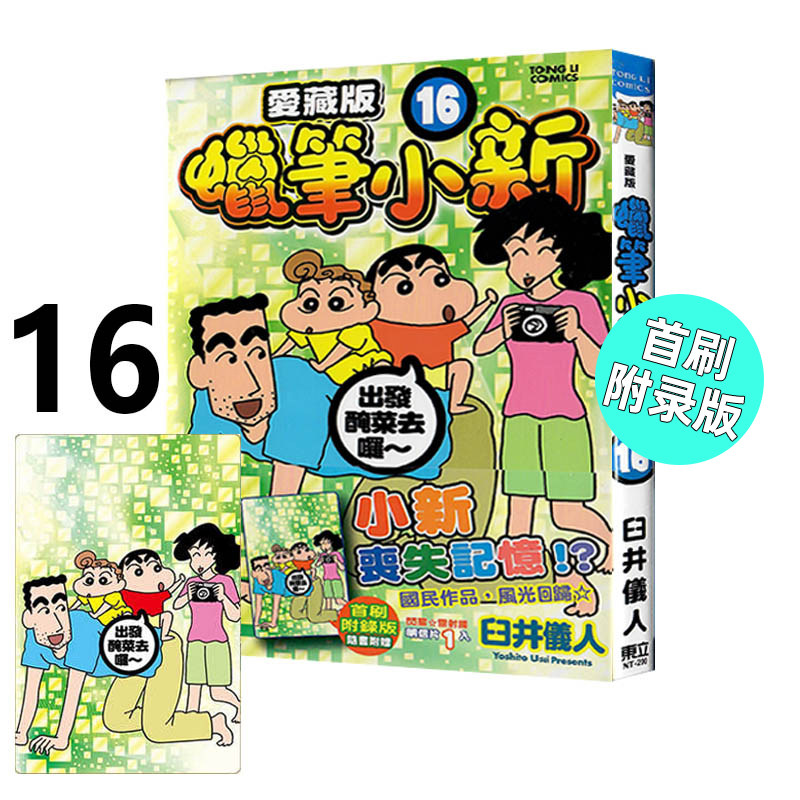 漫画蜡笔小新爱藏版16首刷