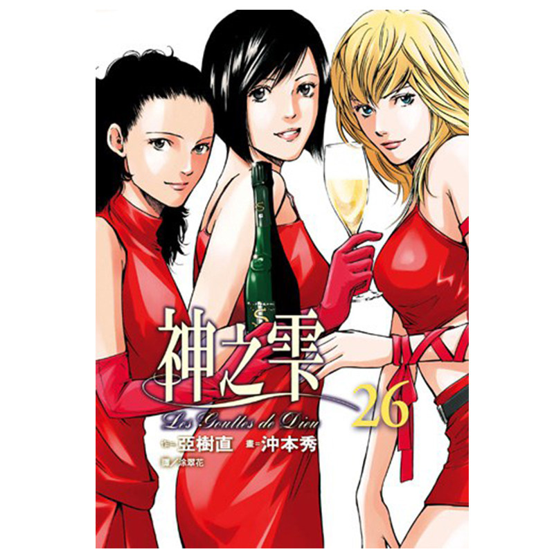 漫画神之雫26亚树直台版