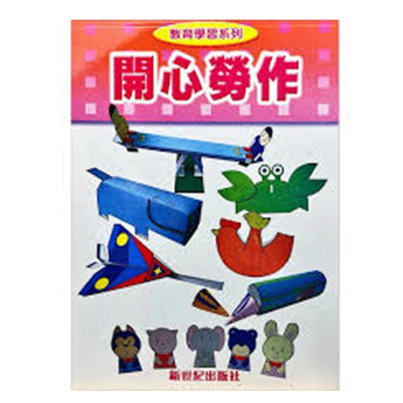 港版开心劳作香港新世紀出版