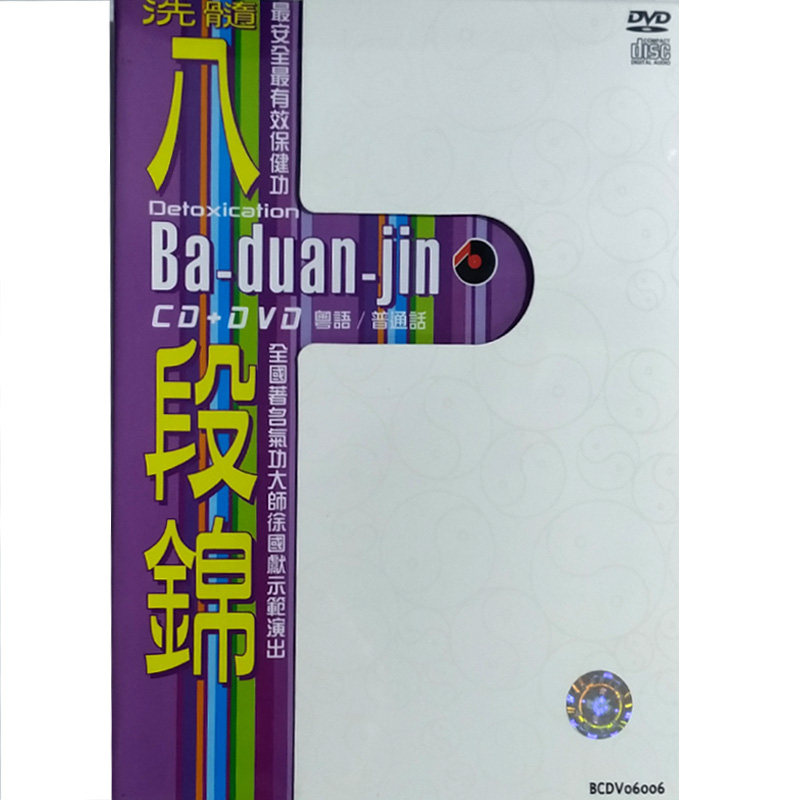 【原装进口】洗髓八段錦 dvd+cd / v.a. 百利CD唱片 碟片