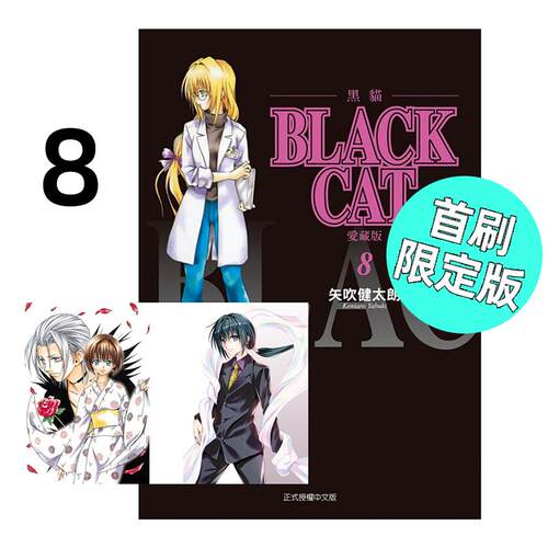 现货 漫画 BLACK CAT 黑猫 爱藏版 8 首刷限定版 台版漫画书 东立出版社 繁体中文 全套画集日本动漫小说正版原著书籍