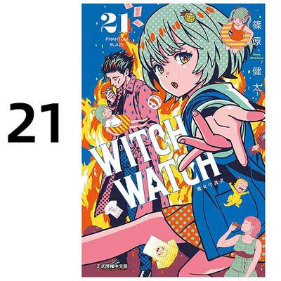 现货 漫画 WITCH WATCH 魔女守护者 21 篠原健太 台版漫画书 东立出版社 繁体中文 全套画集日本动漫小说正版原著书籍