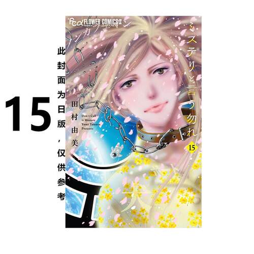 现货 漫画 勿说是推理 15 勿言推理 田村由美 台版漫画书 2019漫画大赏第2名 青文出版社 繁体中文 全套画集日本动漫小说正版书籍