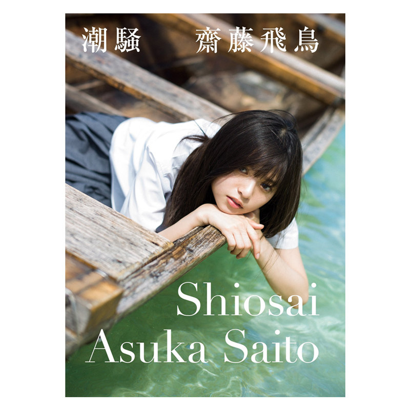 斋藤飞鸟写真价格 斋藤飞鸟写真图片 星期三