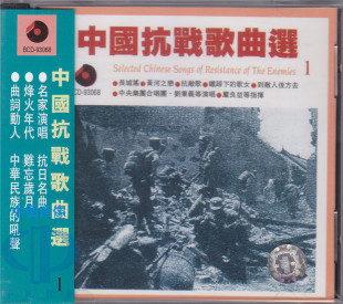 百利CD唱片 中央乐团合唱团 中国抗战歌曲选1 碟片 中图音像