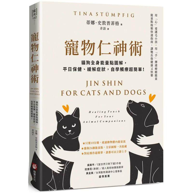 现货 宠物仁神术:猫狗全身能量点图解,平日保健、缓解症状,自学触疗简单!港台原版 橡实文化 蒂娜史敦普菲格 台版 进口书籍