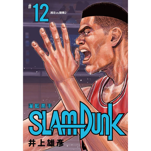 台版漫画井上雄彦灌篮高手新装