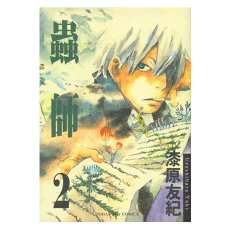 漫画虫师2漆原友纪台版