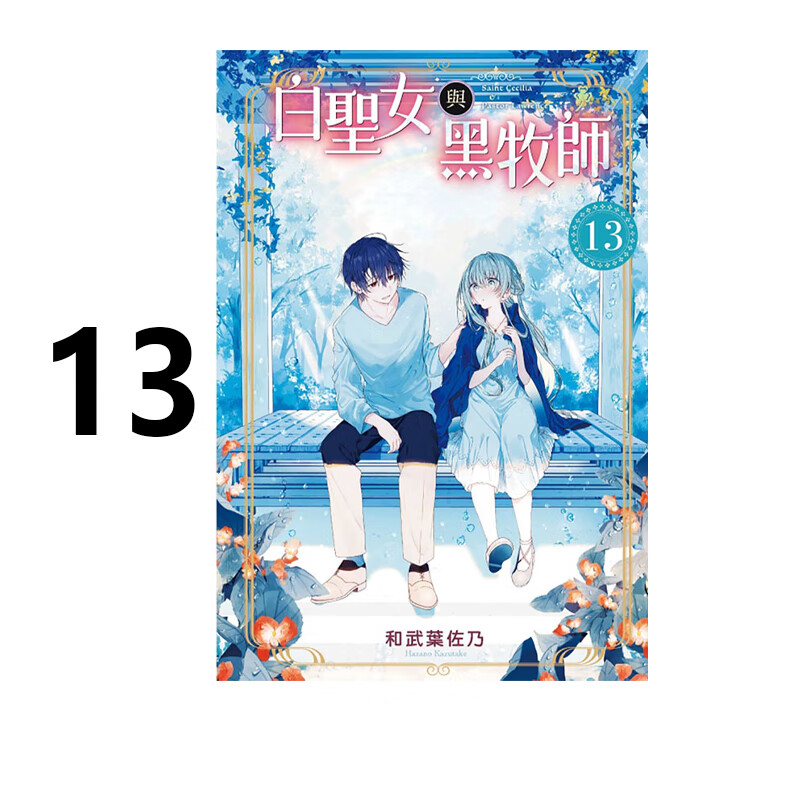 白圣女与黑牧师13和武叶佐乃