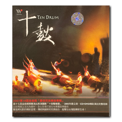 【原装进口】十鼓击乐团 十鼓 打击乐专辑 风潮 DVD+CD唱片 CB117