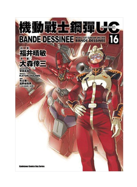 现货 漫画 高达机动战士钢弹UC BANDE DESSINEE 16 富野由悠季 台版漫画书 角川出版 繁体中文 画集日本动漫小说正版原著书籍