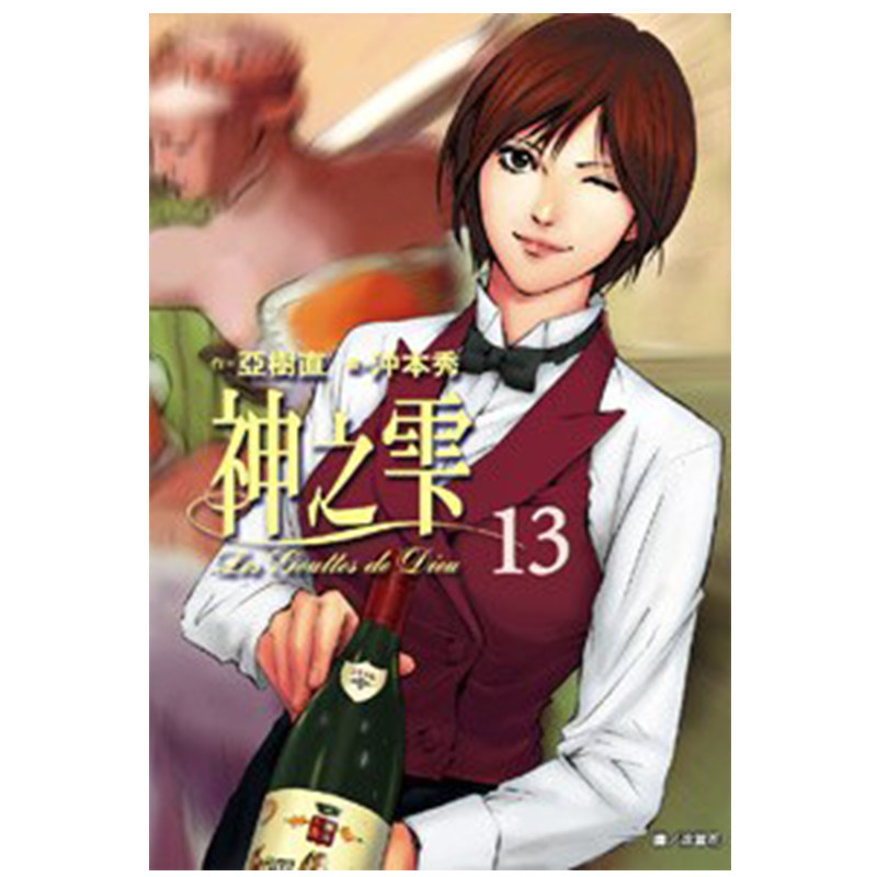 漫画神之雫13亚树直台版