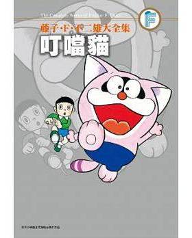 现货 漫画 藤子F不二雄大全集 叮当猫 台版漫画书 Doraemon 小叮当 机器猫 青文出版 繁体中文 大长篇 全套日本小说正版原著书籍