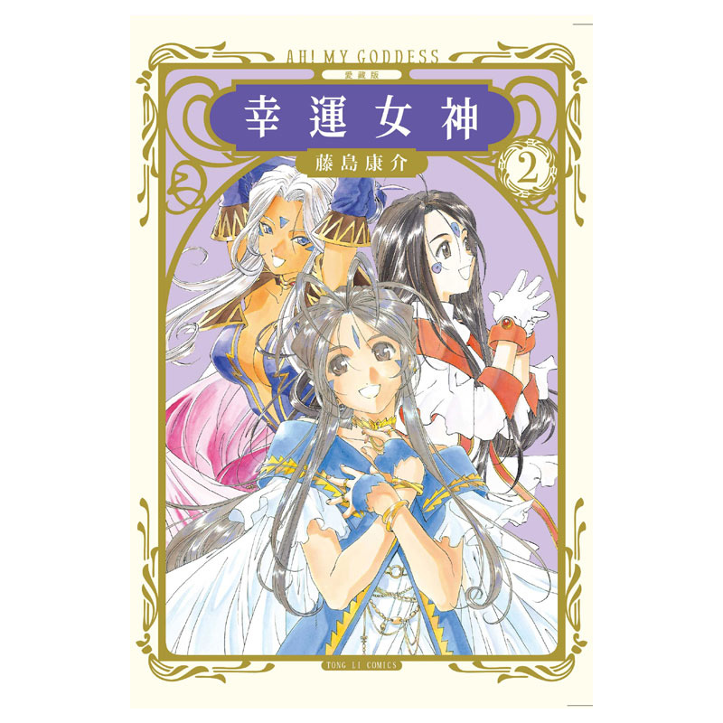 现货 漫画 幸运女神 爱藏版 首刷附录版 台版漫画书 藤岛康介 东立出版社 繁体中文 我的女神 爱神周边全套日本动漫小说正版书籍