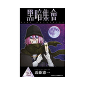 黑暗集会 GATHERING 青文出版 漫画书 DARK 近藤宪一 周边全套画集日本动漫小说正版 原著书籍 繁体中文 台版 漫画 现货