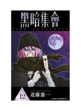 现货 漫画 黑暗集会 12 近藤宪一 台版漫画书 青文出版 繁体中文 DARK GATHERING 周边全套画集日本动漫小说正版原著书籍