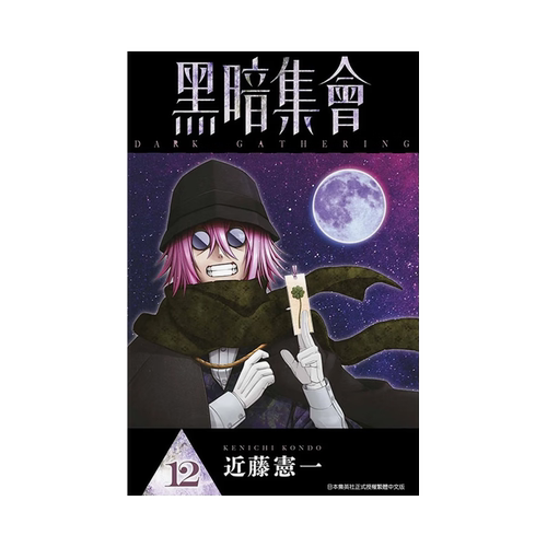 漫画黑暗集会12近藤宪一台版