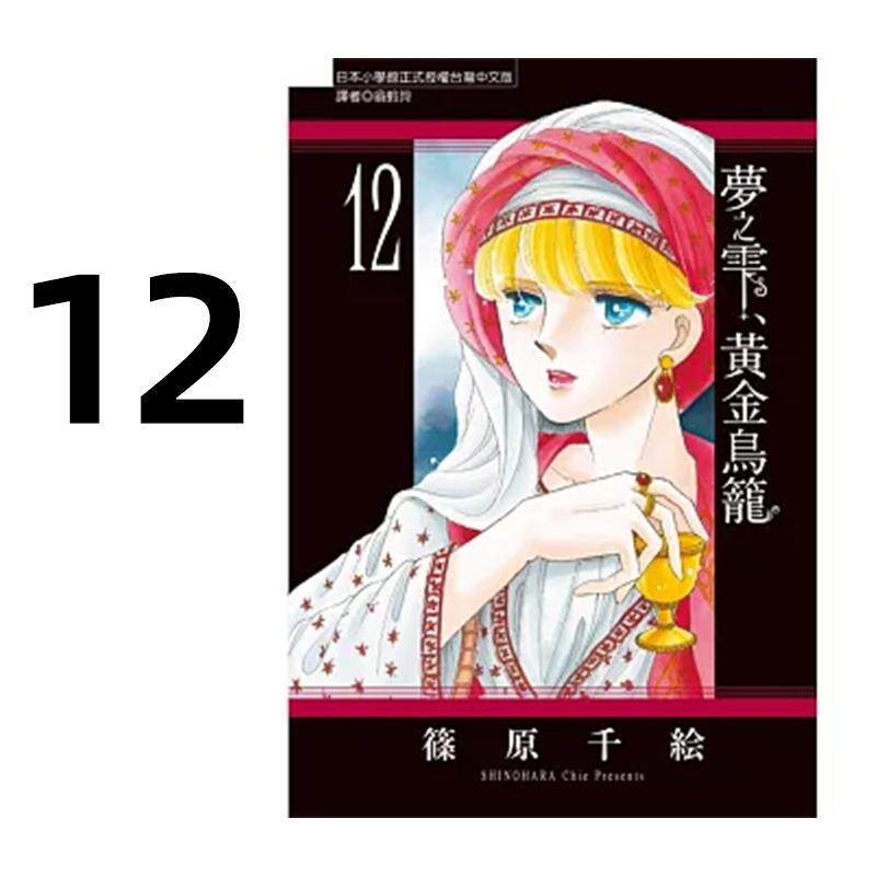 预售 漫画 梦之雫 黄金鸟笼 12 筱原千绘 台版漫画书 东立出版社 繁体中文 周边全套画集日本动漫小说正版原著书籍