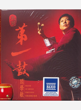 【原装进口】阎学敏 炎黄第一鼓 发烧HIFI碟 打击乐专辑 HDCD唱片