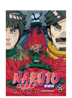 漫画火影忍者爱藏版35