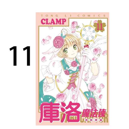 现货 漫画 库洛魔法使 透明牌篇 11 CLAMP 台版漫画书 东立出版 繁体中文 百变小樱 魔卡少女樱 全套画集日本动漫小说正版原著书籍