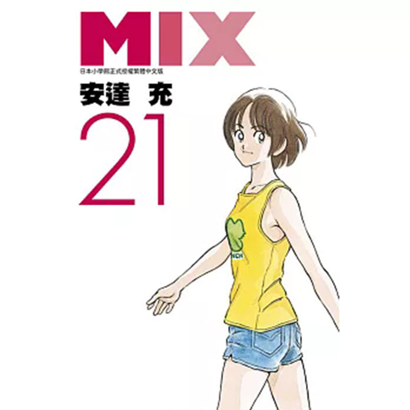 漫画MIX21安达充台版漫画书图片