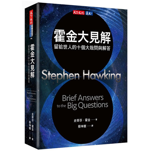 现货外版 霍金大见解：留给世人的十个大哉问与解答港台原版史蒂芬霍金Hawking天下文化