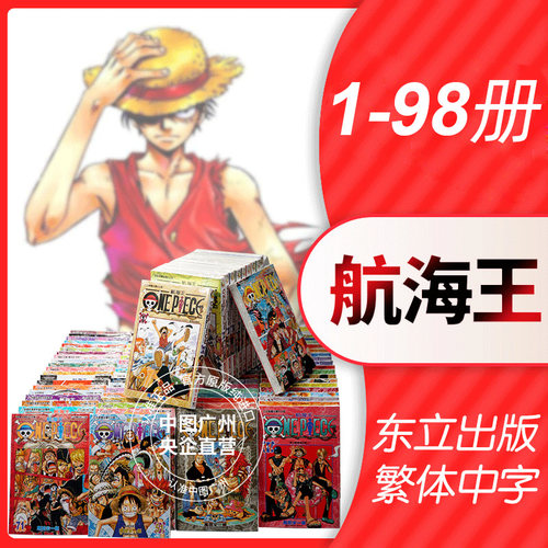 正版onepiece航海王1-98册