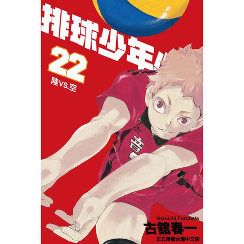 现货漫画排球少年22古馆春一