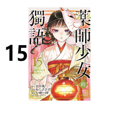 漫画药师少女的独语15日向夏