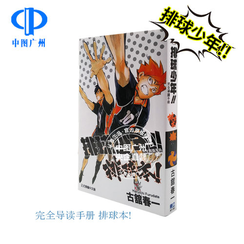 现货 漫画 排球少年 完全导读手册 排球本 古馆春一 台版漫画书 东立 最终 极小排球Haikyuu单本全册繁体中文日本动漫小说正版书籍