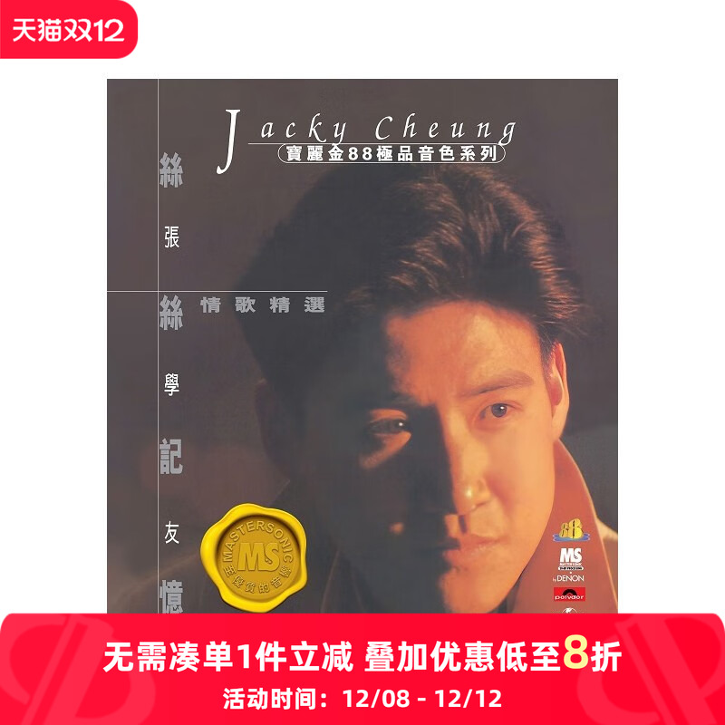 【原装进口】张学友 丝丝记忆 情歌精选 宝丽金88音色系列 CD唱片