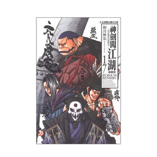 现货 漫画 神剑闯江湖 完全版 17 和月伸宏 台版漫画书 东立出版 繁体中文 浪客剑心 绯村剑心 全套画集日本动漫小说正版原著书籍