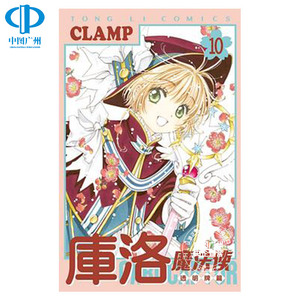 现货 漫画 库洛魔法使 透明牌篇 10 CLAMP 台版漫画书 东立出版 繁体中文 百变小樱 魔卡少女樱 全套画集日本动漫小说正版原著书籍