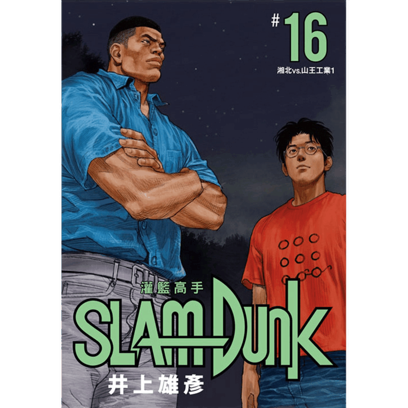 台版漫画井上雄彦灌篮高手新装